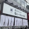 おいしい塩らーめんの店 しおゑもん 神戸三宮店