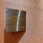 新宿 鉄板焼き YOKOTA - 