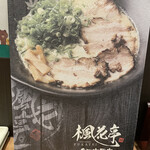 麺酒場 楓花亭 - 