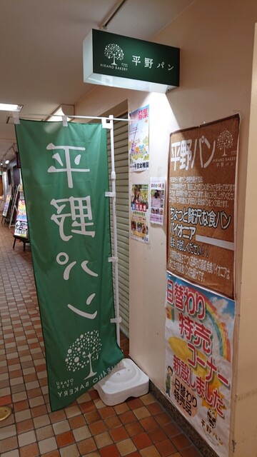 平野パン 駅前第一ビル店