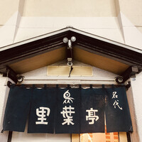 里葉亭 - 