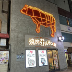 焼肉ホルモン 風土. - 