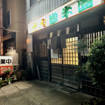 焼肉 惣牛園 - なんか店あった！ってUターンしてきました。