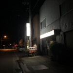 焼肉 惣牛園 - ひとり入れるか聞いてこよう！