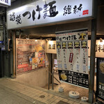 越後つけ麺 維新 大井町店 - 