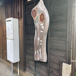 私房菜 きた川 - 