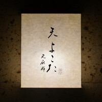 天 よこた - 