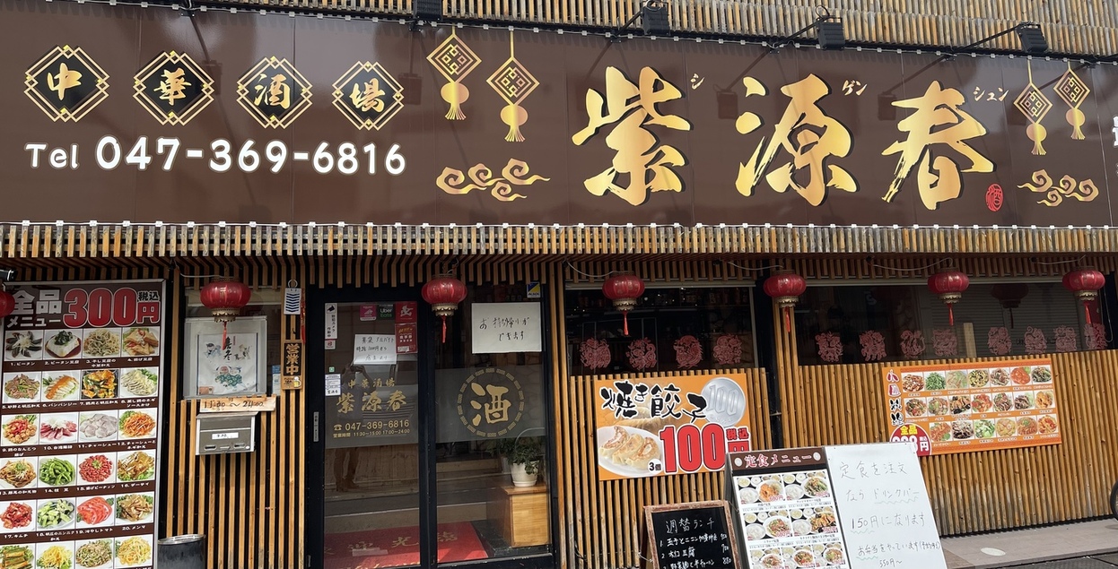 中華酒場 紫源春