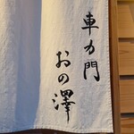 車力門 おの澤 - 