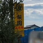 マルジュウ梨園 - 