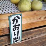 マルジュウ梨園 - 