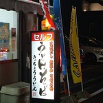 Kicchou Udon - 