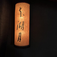 本湖月 -  本湖月 -