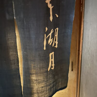 本湖月 -  本湖月 -