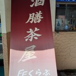 酒膳茶屋 FFクラブ - 