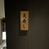 天寿し 横浜店 - 