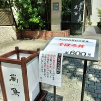 焼き鳥とワイン 萬鳥 祇園店 - 店頭
