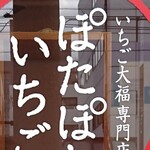 いちご大福専門店 ぽたぽたいちご - 