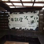 牛乳屋 - 字体も絵もカワイイです