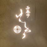 西麻布けんしろう - 