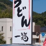 うどん 一福 - 