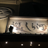 しら河 浄心本店 - 