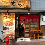 焼肉商店 そら - 