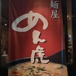 麺屋 めん虎 - 