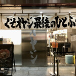 くそオヤジ最後のひとふり - 