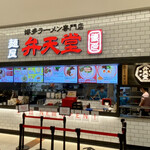 麺屋 博多 弁天堂 - 厨房では、大きな寸胴の前で、オールみたいな大きな柄杓でスープをかき回すスタッフ。