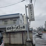 Sano Ramen Takano - 