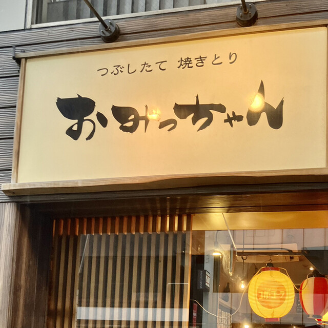 おみっちゃん 溜池山王/焼鳥 食べログ