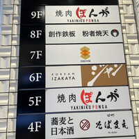 焼肉ぽんが 田町店 - 