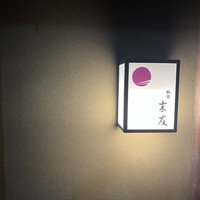 祇園 末友 - 