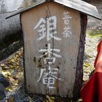 銀杏庵 - 