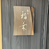 銀座 稲葉 -  銀座 稲葉 -