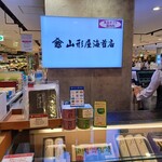 山形屋海苔店 - 外観写真: