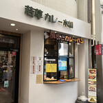 Wakakusa Kare Hompo - 商店街アーケード内のお店です。食べ歩き用のカレーパンも人気です(*ᐛ*)ᒃ✨