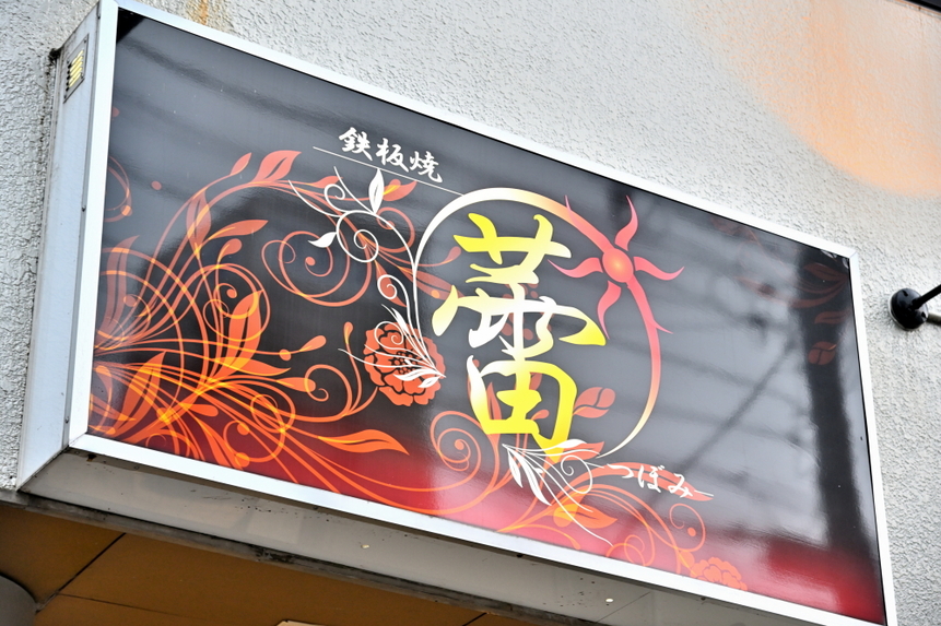 鉄板焼 蕾