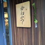 らーめん かねかつ - 看板