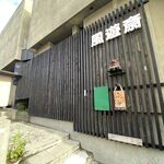 風遊斎 - 外観です