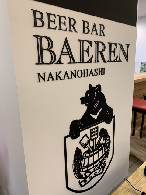 ビアバー ベアレン 中ノ橋 - 仙北町（ビアバー）の写真