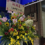 煮干脂そば専門店 海豚 - 