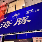 煮干脂そば専門店 海豚 - 