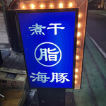 煮干脂そば専門店 海豚 - 