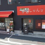 Shunkichi Seinikuten - しゅんきち精肉店-2