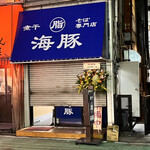 煮干脂そば専門店 海豚 - 