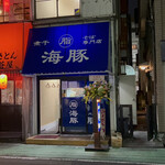 煮干脂そば専門店 海豚 - 