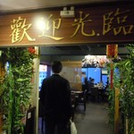 天府酒家 - http://umasoul.blog81.fc2.com/blog-entry-1124.html