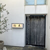 葵　姫原庵 - 